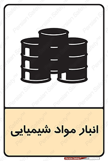 Chemical Store , محل نگهدلری , اسید , کالا , ماده , خطر , 