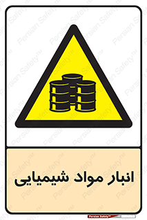 Chemical Store , محل نگهدلری , اسید , کالا , ماده , خطر , 