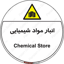 Chemical Store , محل نگهدلری , اسید , کالا , ماده , خطر , 