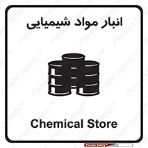 Chemical Store , محل نگهدلری , اسید , کالا , ماده , خطر , 