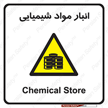 Chemical Store , محل نگهدلری , اسید , کالا , ماده , خطر , 