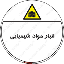 Chemical Store , محل نگهدلری , اسید , کالا , ماده , خطر , 