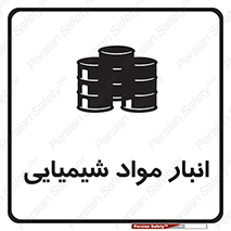 Chemical Store , محل نگهدلری , اسید , کالا , ماده , خطر , 