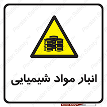 Chemical Store , محل نگهدلری , اسید , کالا , ماده , خطر , 