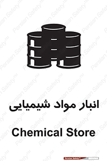 Chemical Store , محل نگهدلری , اسید , کالا , ماده , خطر , 