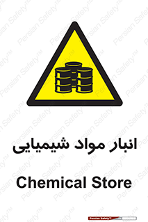 Chemical Store , محل نگهدلری , اسید , کالا , ماده , خطر , 
