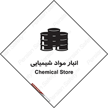 Chemical Store , محل نگهدلری , اسید , کالا , ماده , خطر , 