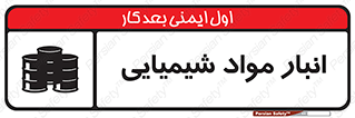 Chemical Store , محل نگهدلری , اسید , کالا , ماده , خطر , 