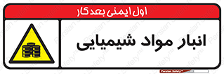 Chemical Store , محل نگهدلری , اسید , کالا , ماده , خطر , 