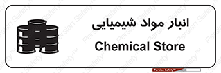Chemical Store , محل نگهدلری , اسید , کالا , ماده , خطر , 