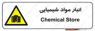 Chemical Store , محل نگهدلری , اسید , کالا , ماده , خطر , 