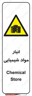 Chemical Store , محل نگهدلری , اسید , کالا , ماده , خطر , 