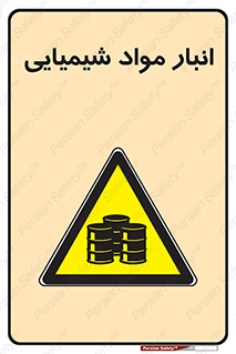Chemical Store , محل نگهدلری , اسید , کالا , ماده , خطر , 