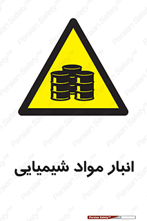 Chemical Store , محل نگهدلری , اسید , کالا , ماده , خطر , 
