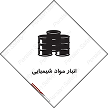 Chemical Store , محل نگهدلری , اسید , کالا , ماده , خطر , 