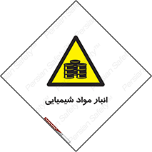 Chemical Store , محل نگهدلری , اسید , کالا , ماده , خطر , 