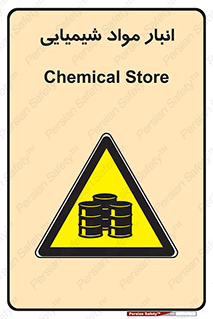 Chemical Store , محل نگهدلری , اسید , کالا , ماده , خطر , 