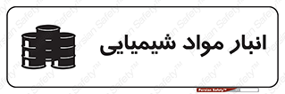 Chemical Store , محل نگهدلری , اسید , کالا , ماده , خطر , 