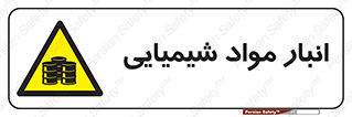 Chemical Store , محل نگهدلری , اسید , کالا , ماده , خطر , 
