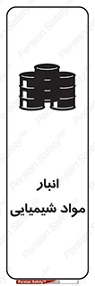 Chemical Store , محل نگهدلری , اسید , کالا , ماده , خطر , 