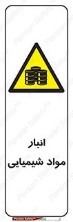 Chemical Store , محل نگهدلری , اسید , کالا , ماده , خطر , 