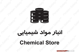 Chemical Store , محل نگهدلری , اسید , کالا , ماده , خطر , 