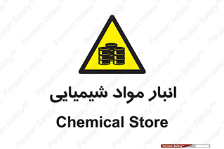 Chemical Store , محل نگهدلری , اسید , کالا , ماده , خطر , 