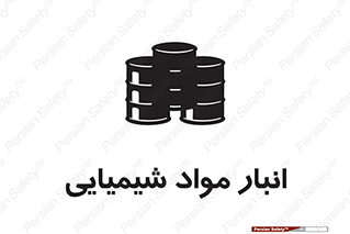 Chemical Store , محل نگهدلری , اسید , کالا , ماده , خطر , 