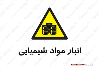 Chemical Store , محل نگهدلری , اسید , کالا , ماده , خطر , 