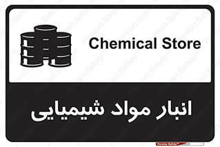 Chemical Store , محل نگهدلری , اسید , کالا , ماده , خطر , 