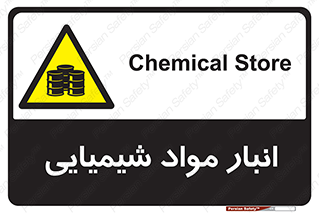 Chemical Store , محل نگهدلری , اسید , کالا , ماده , خطر , 