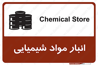 Chemical Store , محل نگهدلری , اسید , کالا , ماده , خطر , 