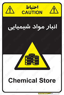 Chemical Store , محل نگهدلری , اسید , کالا , ماده , خطر , 