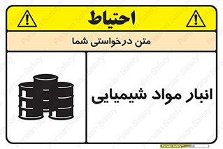Chemical Store , محل نگهدلری , اسید , کالا , ماده , خطر , 