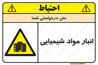 Chemical Store , محل نگهدلری , اسید , کالا , ماده , خطر , 