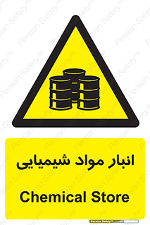 Chemical Store , محل نگهدلری , اسید , کالا , ماده , خطر , 