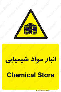 Chemical Store , محل نگهدلری , اسید , کالا , ماده , خطر , 