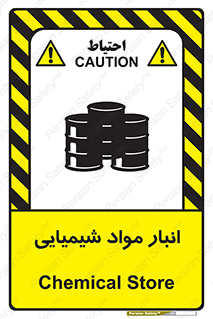 Chemical Store , محل نگهدلری , اسید , کالا , ماده , خطر , 