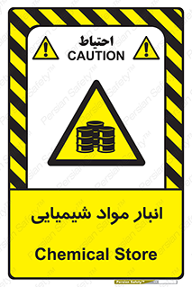 Chemical Store , محل نگهدلری , اسید , کالا , ماده , خطر , 