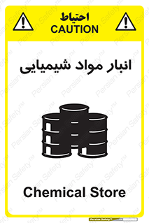Chemical Store , محل نگهدلری , اسید , کالا , ماده , خطر , 
