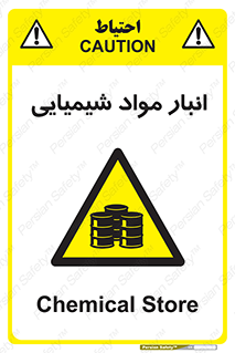 Chemical Store , محل نگهدلری , اسید , کالا , ماده , خطر , 