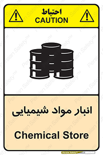 Chemical Store , محل نگهدلری , اسید , کالا , ماده , خطر , 