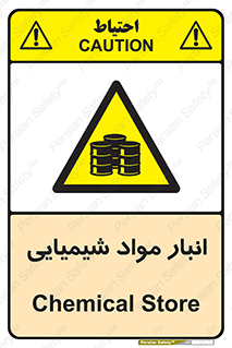 Chemical Store , محل نگهدلری , اسید , کالا , ماده , خطر , 
