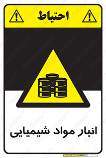 Chemical Store , محل نگهدلری , اسید , کالا , ماده , خطر , 