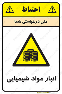 Chemical Store , محل نگهدلری , اسید , کالا , ماده , خطر , 