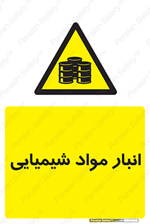 Chemical Store , محل نگهدلری , اسید , کالا , ماده , خطر , 
