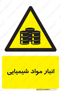 Chemical Store , محل نگهدلری , اسید , کالا , ماده , خطر , 