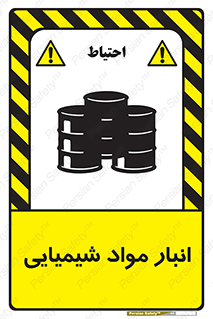 Chemical Store , محل نگهدلری , اسید , کالا , ماده , خطر , 