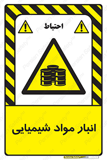 Chemical Store , محل نگهدلری , اسید , کالا , ماده , خطر , 