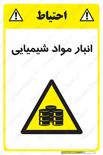 Chemical Store , محل نگهدلری , اسید , کالا , ماده , خطر , 